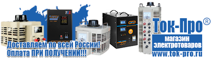 Строительное оборудование прайс цена - Магазин стабилизаторов напряжения Ток-Про в Вологде