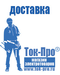 Магазин стабилизаторов напряжения Ток-Про - стабилизаторы напряжения в Вологде
