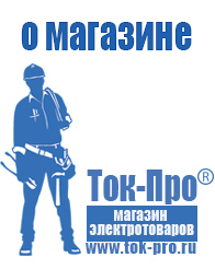Магазин стабилизаторов напряжения Ток-Про - стабилизаторы напряжения в Вологде