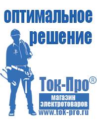 Магазин стабилизаторов напряжения Ток-Про Инверторы российского производства чистый синус в Вологде