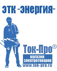 Магазин стабилизаторов напряжения Ток-Про Купить блендер российского производства в Вологде