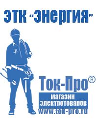 Магазин стабилизаторов напряжения Ток-Про Тд строительное оборудование в Вологде